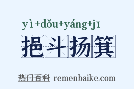 挹斗扬箕是什么意思的图片